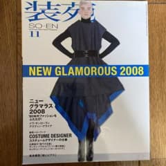 装苑　SO-EN  2008年11月　イヴ・サンローラン　コスチュームデザイナーのサムネイル