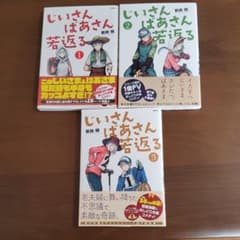 じいさんばあさん若返る 1巻～3巻のサムネイル