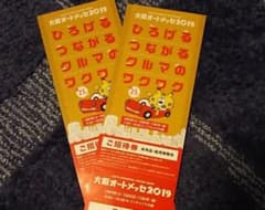 オートメッセ 2019 招待券(ペア)のサムネイル