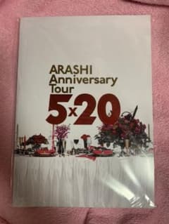 嵐　5x20パンフレットのサムネイル