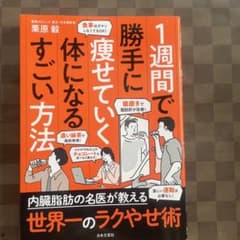 1週間で勝手に痩せていく体になるすごい方法のサムネイル