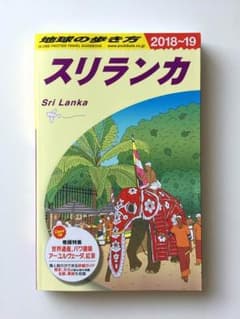 地球の歩き方 スリランカ 2018～2019年版のサムネイル