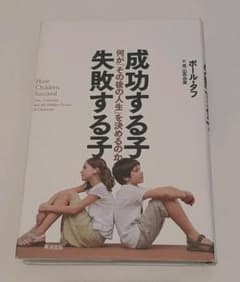 成功する子 失敗する子 何が「その後の人生」を決めるのかのサムネイル