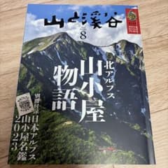 山と渓谷 2023年8月号のサムネイル