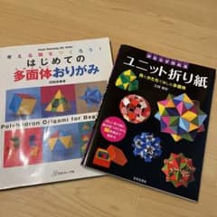 はじめての多面体おりがみ : 考える頭をつくろう! / ユニット折り紙のサムネイル