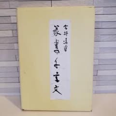 篆書千字文 今井凌雪 第40回 雪心会書作展記念 - メルカリ