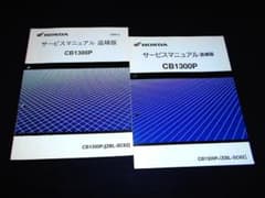 ホンダ CB1300P 白バイ　サービスマニュアル 追補版 2冊セット ホンダ CB1300P 白バイ サービスマニュアル 追補版 2冊セット - メルカリ