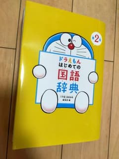 ドラえもん はじめての国語辞典 第2版のサムネイル