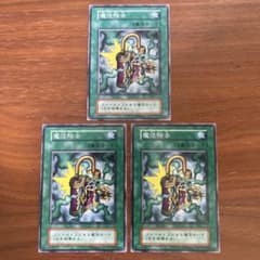 初期】遊戯王 魔法除去 3枚セット - メルカリ