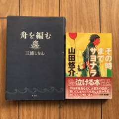 舟を編む、その時までサヨナラのサムネイル