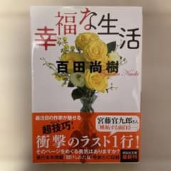 幸福な生活のサムネイル