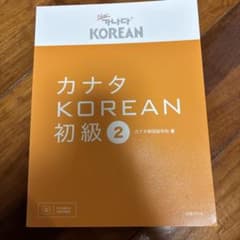 カナタKOREAN 初級2のサムネイル