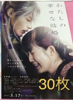 30枚　目黒蓮　snow man / 今田美桜 / わたしの幸せな結婚のサムネイル