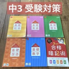 進研ゼミ 入試によく出る基礎 中3セットのサムネイル