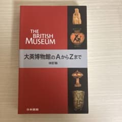 大英博物館のAからZまで 改訂版のサムネイル
