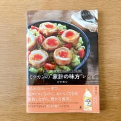 ミツカン　『家計のミカタ』レシピ　カンタン酢　レシピ本のサムネイル