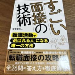 すごい面接の技術 : 転職活動で「選ばれる人」になる唯一の方法のサムネイル