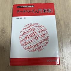 データベース入門 第2版 サイエンス社のサムネイル