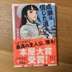 成瀬は信じた道をいくのサムネイル
