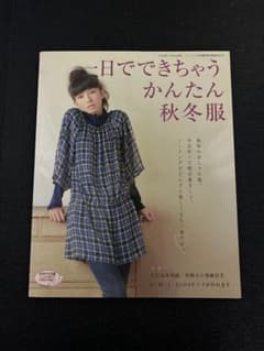 一日でできちゃうかんたん秋冬服のサムネイル