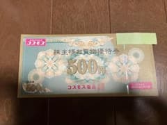 コスモス薬品　株主優待券　5000円分のサムネイル