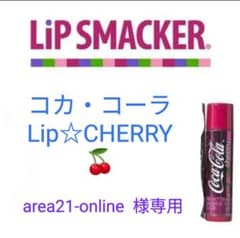 area21-online様専用☆コカ・コーラリップのサムネイル