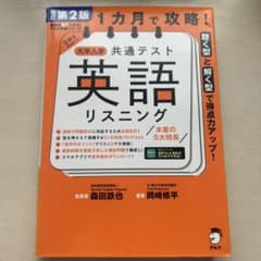 【第2版】１ヶ月で攻略！ 共通テスト 英語リスニングのサムネイル