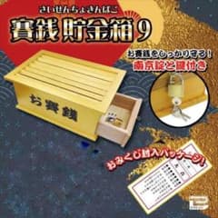 【未開封新品・即納】賽銭貯金箱9 木目ナチュラルのサムネイル