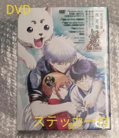 映画　銀魂　THE FINAL　(DVD)〈完全生産限定版・2枚組〉のサムネイル