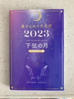 星ひとみの天星術2023 下弦の月〈月グループ〉のサムネイル
