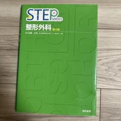 STEPシリーズ 整形外科 第4版〔書き込みなし〕のサムネイル