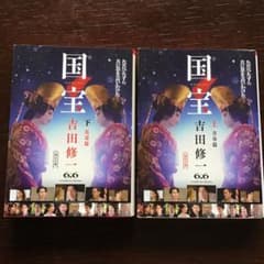 文庫本　「国宝」のサムネイル
