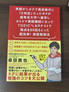 英語勉強法 森田鉄也 TOEIC対策のサムネイル