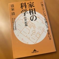 家相の科学 : 21世紀版 : 一戸建て・マンションの選び方住まい方のサムネイル