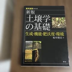 土壌学の基礎 生成・機能・肥沃度・環境のサムネイル