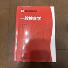 最新 臨床検査学講座 一般検査学のサムネイル
