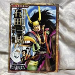 戦国人物伝 石田三成のサムネイル