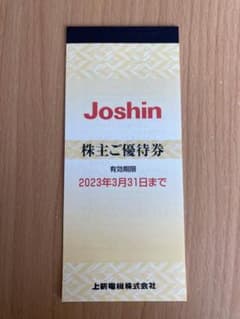 Joshin 株主優待券のサムネイル