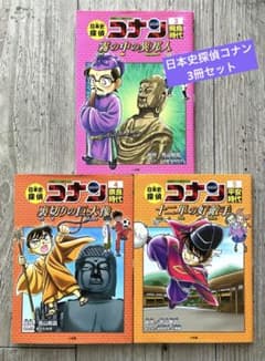 日本史探偵コナン 歴史まんがシリーズ 3冊セット 小学館 - メルカリ