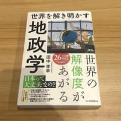 世界を解き明かす地政学 田中孝幸のサムネイル
