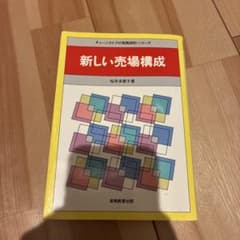 新しい売場構成 桜井多恵子 実務教育出版のサムネイル
