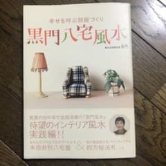 黒門八宅風水 : 幸せを呼ぶ部屋づくりのサムネイル