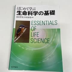 はじめて学ぶ生命科学の基礎のサムネイル