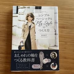 シンプルベーシックなMy Styleのつくり方のサムネイル