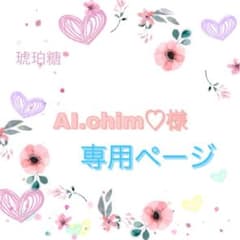 Ai_chim♡様専用ページのサムネイル