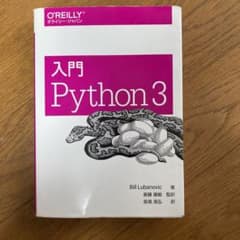 入門 Python 3のサムネイル