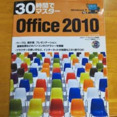 30時間でマスターOffice 2010 : Windows 7対応のサムネイル