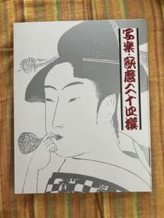 読売新聞額絵シリーズ 「写楽・歌麿　二十四撰」 浮世絵24種+アルバムのセットのサムネイル