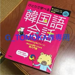 ひとりで学べる韓国語会話 超入門書(中古品)のサムネイル