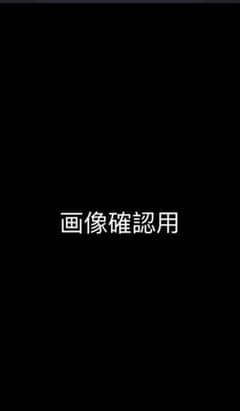 こくらげ様　画像確認用のサムネイル